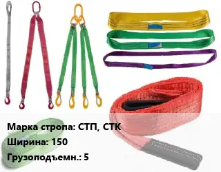 Строп текстильный СТП, СТК петлевой, кольцевой В=150 Грузопод.:5